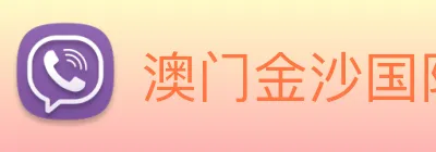 澳门金沙国际平台 logo